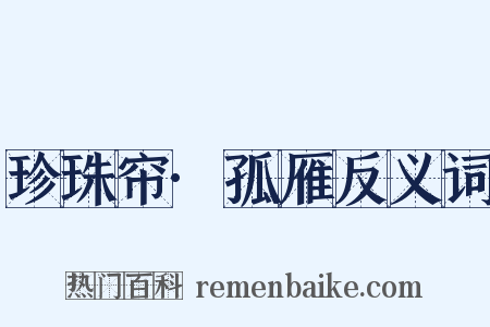 珍珠帘·孤雁反义词是什么意思的图片